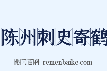 陈州刺史寄鹤是什么意思的图片